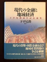 現代の金融と地域経済
下平尾勲退官記念論集