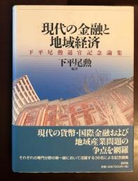 現代の金融と地域経済
下平尾勲退官記念論集