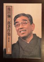 池田弥三郎著作集　全10巻揃