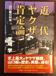 近代ヤクザ肯定論　山口組の90年