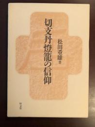 切支丹燈籠の信仰