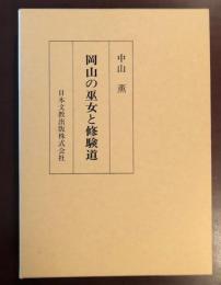 岡山の巫女と修験道