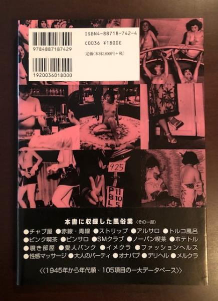 日本風俗業大全〈欲望の半世紀〉(現代風俗研究所) / 古本、中古本、古