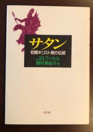 サタン　初期キリスト教の伝統