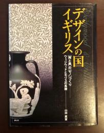 デザインの国イギリス　［用と美］の［モノ］づくり
ウェッジウッドとモリスの系譜
