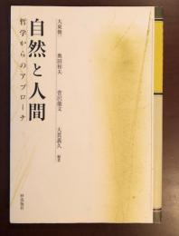 自然と人間　哲学からのアプローチ