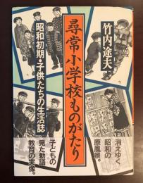 尋常小学校ものがたり
昭和初期・子供たちの生活誌