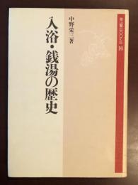 入浴・銭湯の歴史