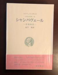 ボレル小説集　小説全集第一巻　シャンパヴェール悖徳物語