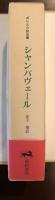 ボレル小説集　小説全集第一巻　シャンパヴェール悖徳物語