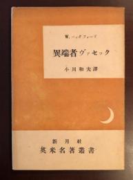 英米名著叢書　異端者ヴァセック