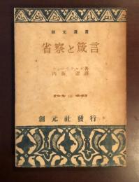 創元叢書　省察と箴言