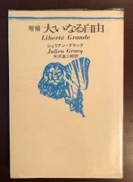 増補大いなる自由