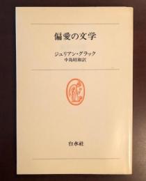 偏愛の文学