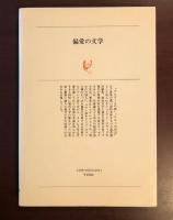 偏愛の文学