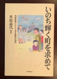 いのち輝く町を求めて
地域医療にかけたある医師の情熱