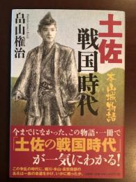 土佐戦国時代　本山城物語