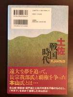 土佐戦国時代　本山城物語