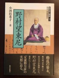 西日本人物誌19　野村望東尼