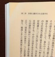 西日本人物誌19　野村望東尼