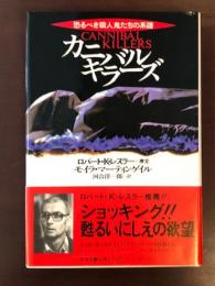カニバルキラーズ
恐るべき殺人鬼たちの系譜