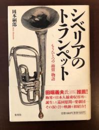 シベリアのトランペット
もうひとつの「抑留」物語