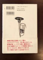 シベリアのトランペット
もうひとつの「抑留」物語