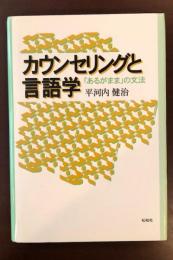 カウンセリングと言語学　「あるがまま」の文法