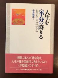 人生を〈半分〉降りる
哲学的生き方のすすめ