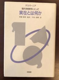 デスパーニア　現代物理学にとって　実存とは何か