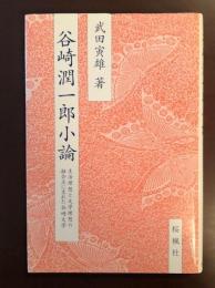 谷崎潤一郎小論　
生活理想と文学理想の融合点に生れた谷崎文学