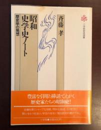 小学館創造選書
昭和史学史ノート　歴史学の発想