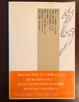 小学館創造選書
昭和史学史ノート　歴史学の発想