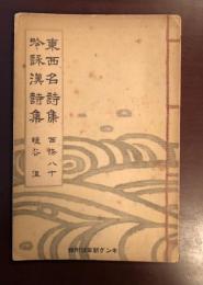 キング新年号付録
東西名詩集　西條八十編
吟詠漢詩集　塩谷温編