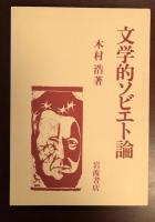 文学的ソビエト論