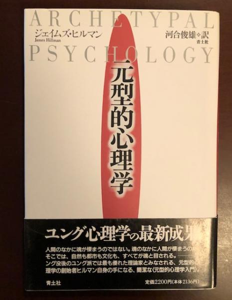 元型的心理学(ジェイムズ・ヒルマン 河合俊雄訳) / 古本、中古本、古