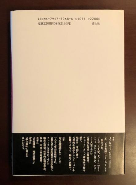 【中古】 元型的心理学/青土社/ジェームズ・ヒルマン 元型的心理学(ジェイムズ・ヒルマン 河合俊雄訳) / 古本、中古本、古