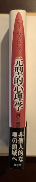 元型的心理学(ジェイムズ・ヒルマン 河合俊雄訳) / 古本、中古本、古