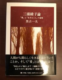 三浦綾子論「愛」と「生きること」の意味