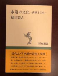 新潮選書　水道の文化　西欧と日本