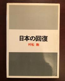 日本の回復