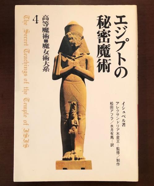 エジプトの秘密魔術 / CHURCH OF WICCA エジプトの秘密魔術 / CHURCH OF WICCA The Living Temple of