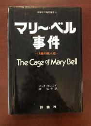 評論社の現代選書11　マリー・ベル事件　11才の殺人犯