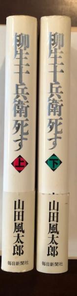 柳生十兵衛死す 上 下揃 山田風太郎 ロンサール書店 古本 中古本 古書籍の通販は 日本の古本屋 日本の古本屋