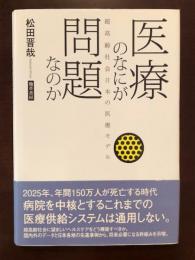 医療のなにが問題なのか
超高齢社会日本の医療モデル