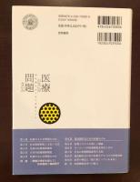 医療のなにが問題なのか
超高齢社会日本の医療モデル