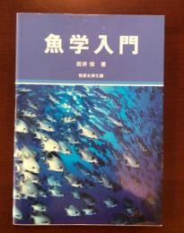 魚学入門