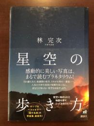 星の歩き方