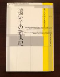 遺伝子の新世紀