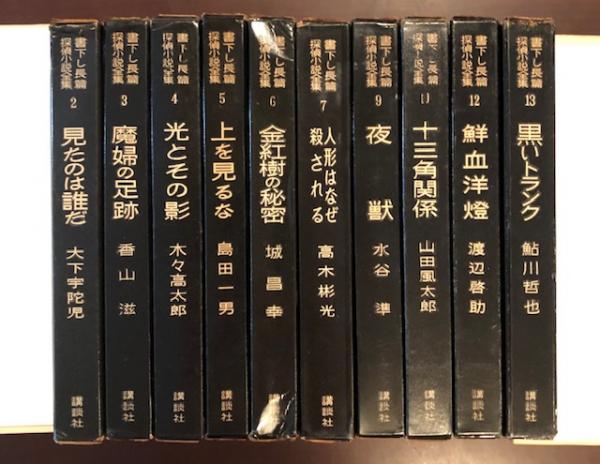 書下ろし長篇探偵小説全集 第1巻欠 全10冊 第8巻 第11巻未刊 ロンサール書店 古本 中古本 古書籍の通販は 日本の古本屋 日本 の古本屋